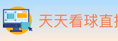 天天看球直播 Logo
